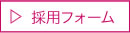 採用フォーム