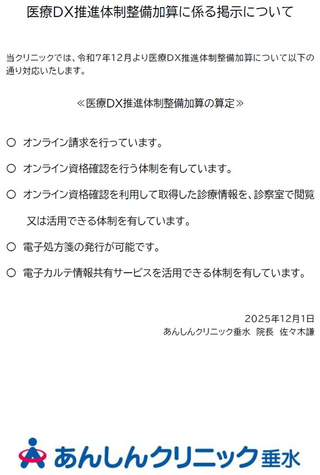 あんしんクリニック垂水 医療DX推進体制整備加算